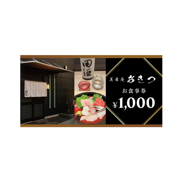 美食庵あきつ食事券（２,０００円）