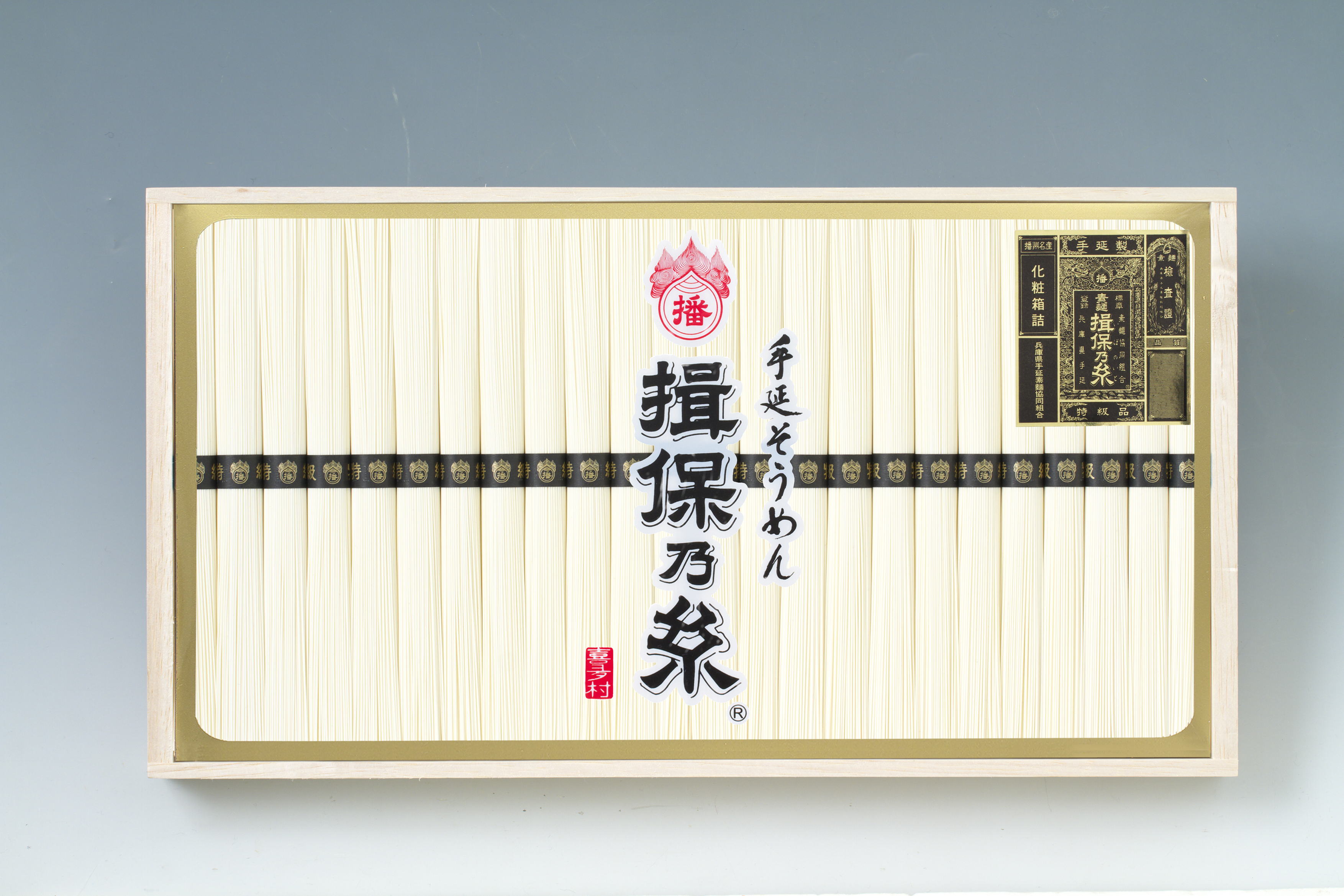 手延そうめん「揖保乃糸」特級品