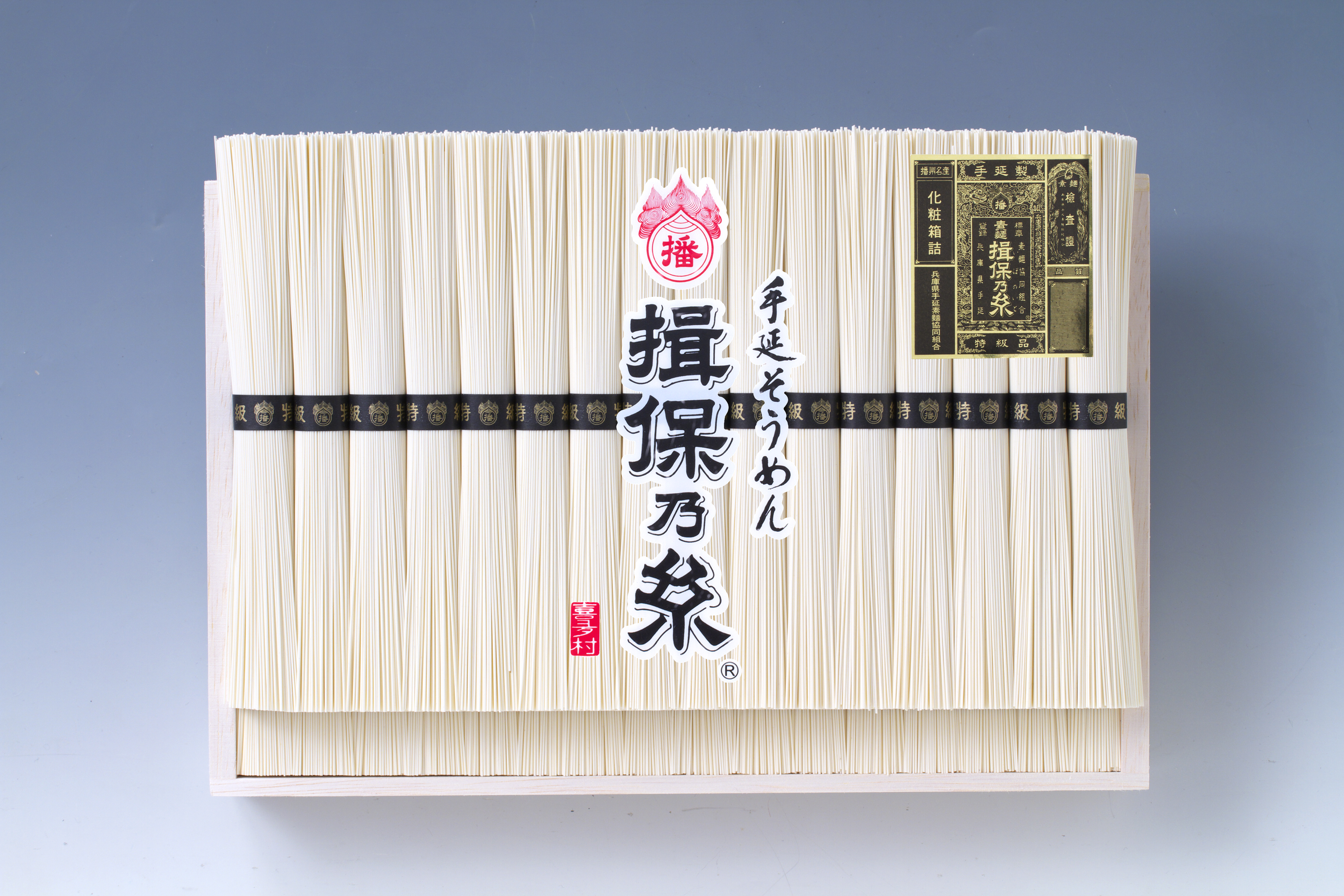 手延そうめん「揖保乃糸」特級品